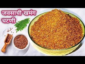 जवसाची खमंग चटणी | javasachi chatni | जवसाची चटणी | javas chutney recipe | jawas chutney | जवस चटणी
