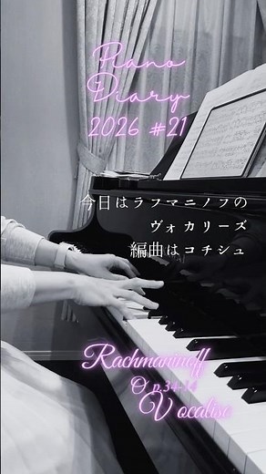 【2026Piano Diary:21】ラフマニノフコチシュヴォカリーズ（コチシュ編）Vocalise Rachmaninov Ver. arr. by Kocsis #ピアノ練習