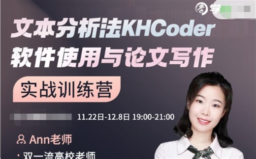 ffe772薇欣☜Ann老师文本分析法KHCoder软件使用与论文写作实战训练营学习