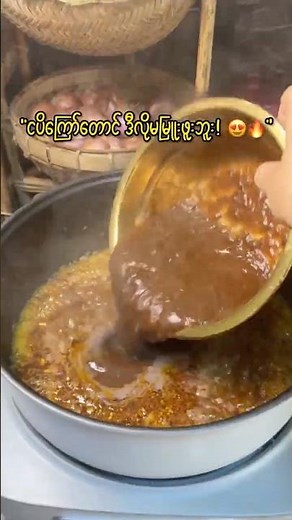 မန်းကျည်းသီးငပိကြော် ကြော်နည်း (Spicy Tamarind Fish Paste) #youtubeshortsvideo #cooking