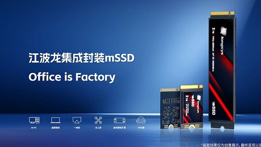 江波龙mSSD——创造SSD介质新形态