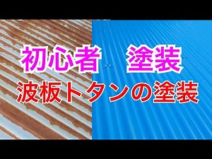 波板トタン塗装 初心者塗装