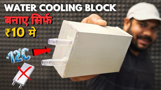 सिर्फ 10/- में बनाया Water Cooling Block बर्फ जमा दिया | Peltier Aluminum Water Cooling Block #aluminiumwatercoolingblock #watercoolingblock #aluminiumwaterblock #peltiermodule | Technical Sokil