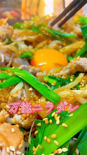 5分で店の味ニラだれ