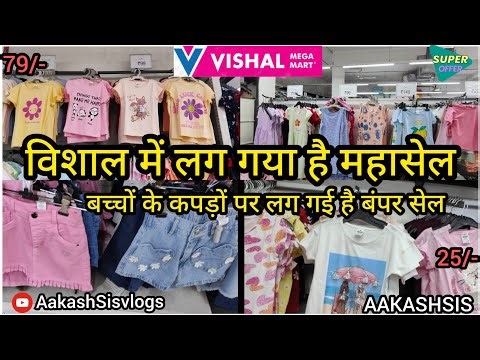 Vishal Mega Mart Kids Wear Collection 2026 l Vishal Mega Mart Offers Today l Vishal Mega Mart l
