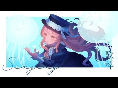 #歌枠 ┊︎歌枠リレーに向けてまったり練習🌙【初見さん大歓迎】