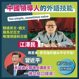 中國熱話｜歷任領導人的外語技能：江澤民精通英、俄文？習近平又如何？