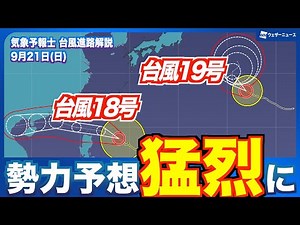 【台風進路解説】台風18号、19号は「猛烈な」勢力に発達予想 先島諸島は強風・高波に注意（2025年9月21日 6:00更新）#typhoon #news