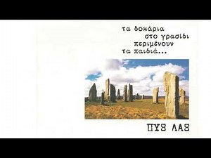 Τα δοκάρια στο γρασίδι περιμένουν τα παιδιά III - Πυξ Λαξ