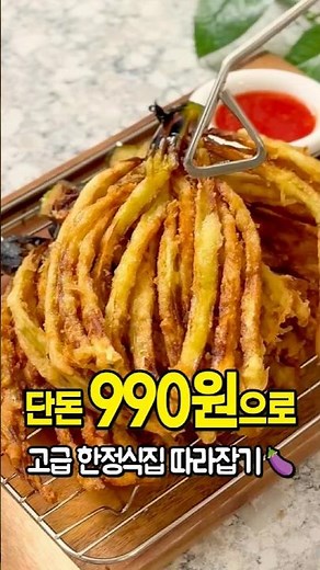 Happiness for just 990 won! 🍆 Diet eggplant dish: Fried eggplant, ready in 10 minutes!