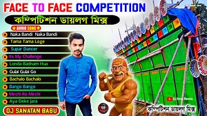 Dj Competition Mix Dilogue Power Full 10000 watt 🥀Chumbuk Bass Competition 🥀Dj Sanatan Babu #djsmcremix | DjSmcmix Dotin