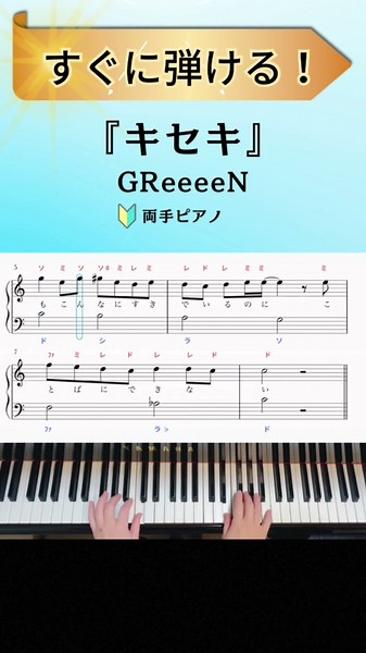 ☝️フルはこちら!【簡単!ピアノ】『キセキ』GReeeeN／ドラマ『ROOKIES』主題歌【楽譜•ドレミ付き】 #shorts #ピアノ #キセキ #greeeen
