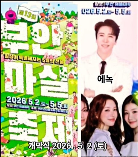 [에녹] 부안 마실축제 ( 부안 해뜰마루 정원 ) 2026. 5. 2 문의처 063-580 -3890