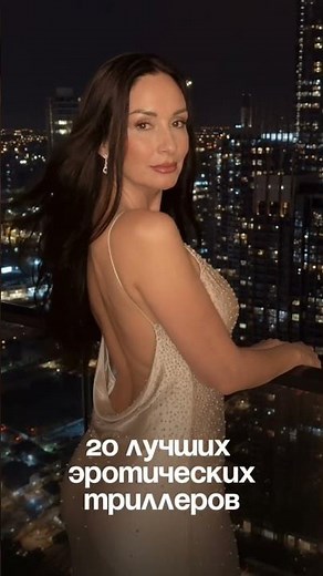 20 ЛУЧШИХ ЭРОТИЧЕСКИХ ТРИЛЛЕРОВ 18+