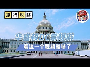 【旅行攻略】华盛顿DC常规游：看这一个视频就够了