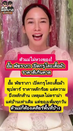 อั้มพัชราภา เปิดกรุเสื้อผ้าราคาดีเกินคาด