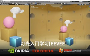 blender 2.83.1 操作者指南实例-灯光的入门学习05-调节灯光细节（本节基础部分完毕）