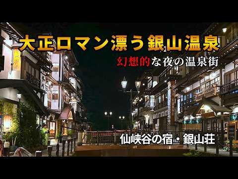 【山形観光】大正ロマン漂う銀山温泉｜温泉街・銀山荘・夜景を巡る旅 | Ginzan Onsen | Yamagata, Japan