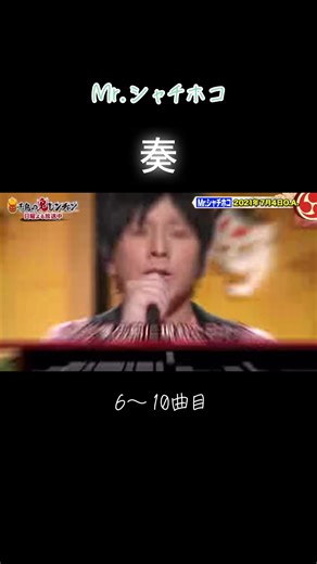 #Mrシャチホコ #千鳥の鬼レンちゃん #おすすめ #モノマネ #奏 #スキマスイッチ #名もなき詩 #MrChildren #115万キロのフィルム #ノーダウト #official髭男dism