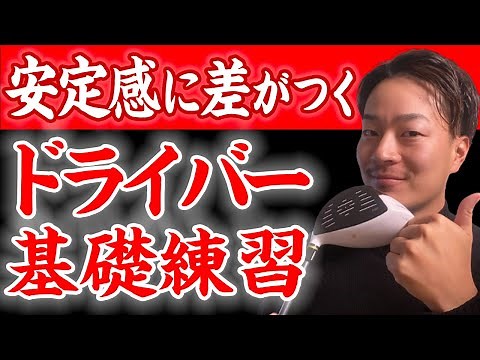 【ショートスイング】正しい動作が身につき、安定感が上がる！球の曲がりも少なくなります【ドライバー基礎練習】