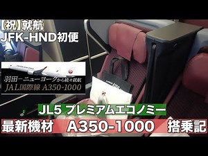【A350-1000】JAL国際線最新機材！プレミアムエコノミー搭乗記〜JFK-HND〜