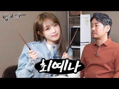 [EN] [밥묵자] 예나 지금이나 예쁜 예나와 함께 오리고기 한 판