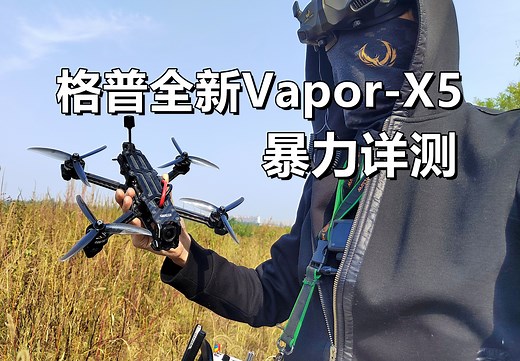 五寸穿越机市场重启！全面实测格普Vapor-X5花飞套机