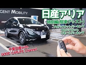 【日産アリア】特別編(駐車アシスト)