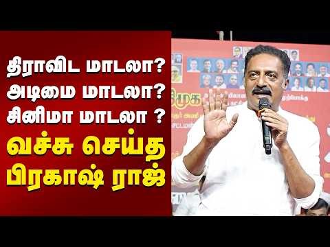 திராவிட மாடலா? அடிமை மாடலா? சினிமா மாடலா ?வச்சு செய்த பிரகாஷ் ராஜ்