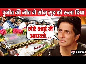 Puneeth Rajkumar की मौत से टूट गए Sonu Sood,बोल गए इतनी बड़ी बात
