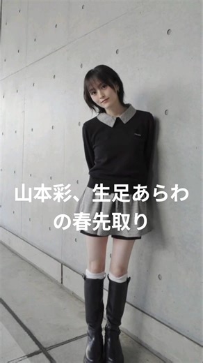 山本彩、生足あらわの春先取りコーデに反響 「かわいい」 「可愛すぎる」#山本彩 #可愛い #私服 #春を告げる