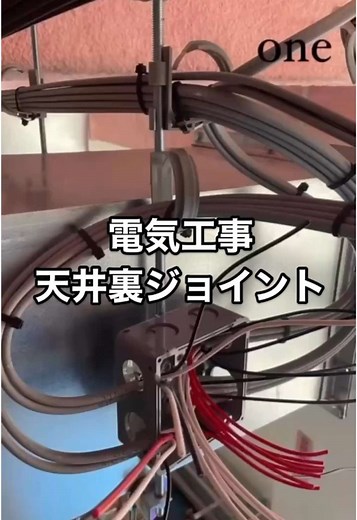 電気工事の天井裏ジョイント方法