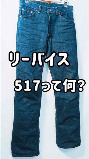 【517 USA製】リーバイス517とは？501との違いをやさしく解説｜脚がきれいに見えるブーツカットデニム#levis #517