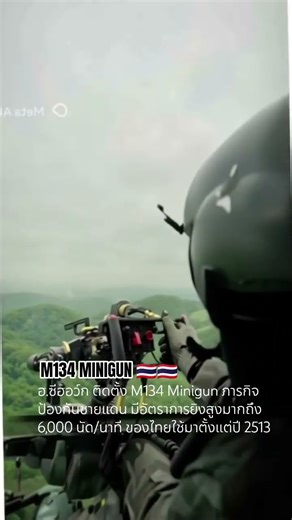 M134 Minigun ติดตั้งบนเฮลิคอปเตอร์และฐานป้องกันชายแดน #กองทัพไทย #army #automobile #music #viral
