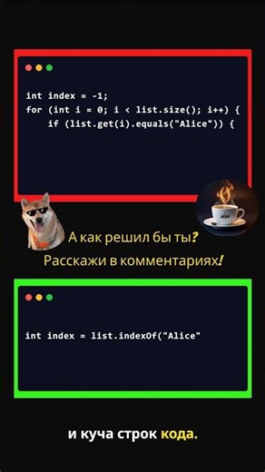 ❌ Java, Джун vs Сеньор: найти индекс элемента #java