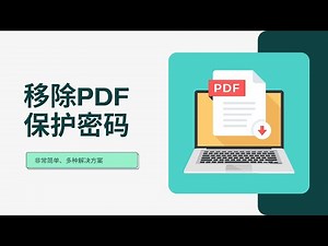 PDF文件解密方法、免费的解锁、移除密码工具、去除文件的打印、编辑、转换、复制、签名等保护限制，PDF被口令保护，有密码？轻松移除密码#一瓶奶油