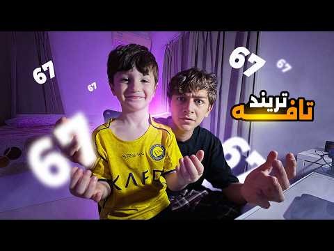 ترند 67 لازم يوقف بأسرع وقت!! 😤 (مع جود 🐣)