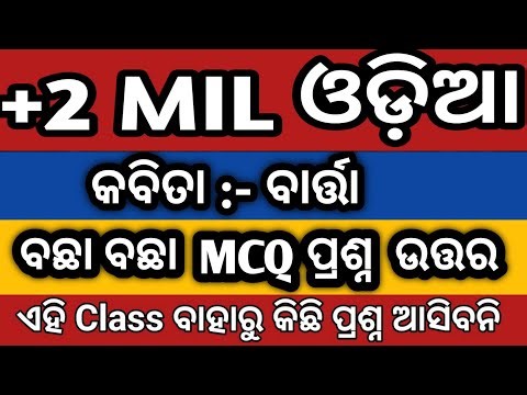 Barta Odia Poem | Barta Odia Poem Question Answer | Barta MCQ Question Answer | Barta Mil Odia