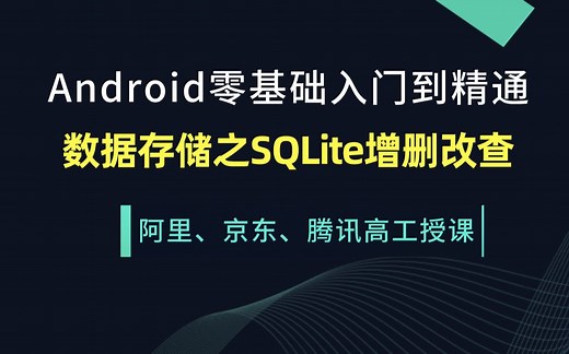 Android基础入门到精通数据存储之SQLite增删改查