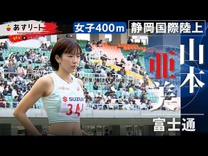 【静岡国際/女子400ｍ】山本亜美（富士通） 実業団デビュー戦はハードルなしの400ｍ アキレス腱痛からの復活めざして… 【あすリートチャンネル】