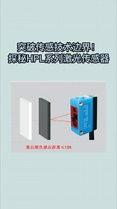 突破传感技术边界！探秘HWL漫反射背景抑制型激光传感器
