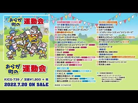 運動会BGMセット・ベスト盤 『おらが町の運動会』のご紹介～ご町内・各種施設・学校の日常＆行事に！