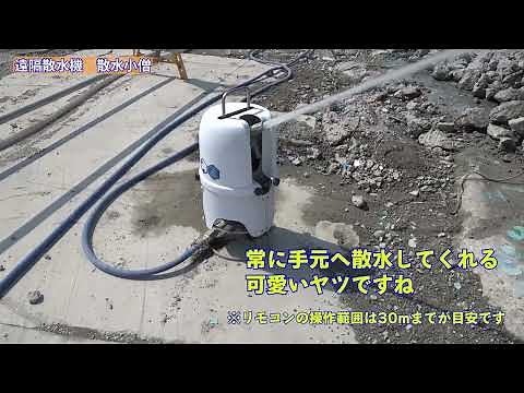 遠隔散水機（ZP1）オカダアイヨン 散水小僧