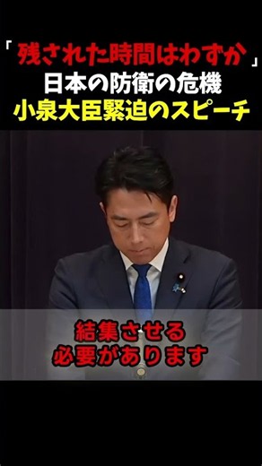 [Defense Minister Koizumi] "There is very little time left...": The world trembles at his serious...
