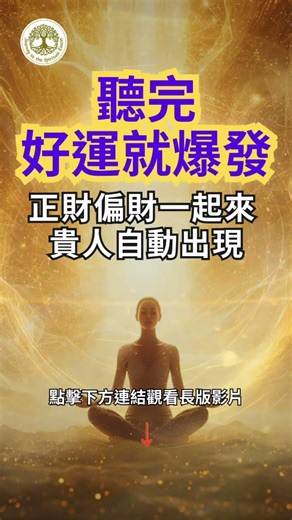 聽完好運就爆發！只要10分鐘，正財偏財一起來💰貴人自動出現 ｜正能量冥想音樂 ｜#好運爆發 #財運提升 #貴人運開啟 #吸引力法則