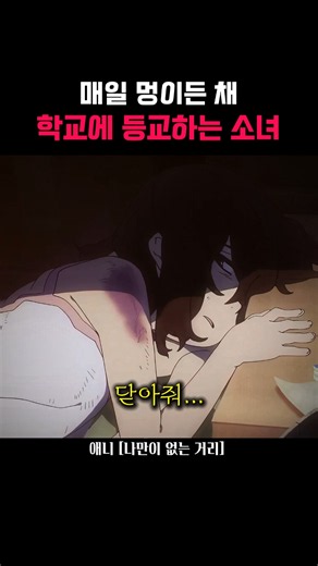 매일 멍이든 채 학교에 등교하는 소녀