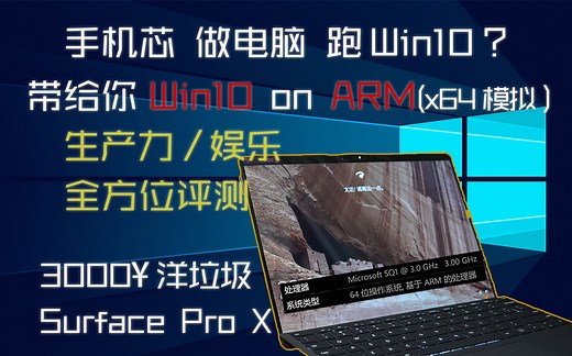 [洋垃圾评测] 3k捡Surface Pro X真香？新Win10ARM在完善模拟后适不适合做日常生产力工具？