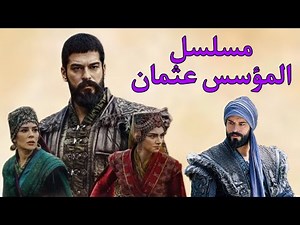 المسلسل التركي: المؤسس عثمان | Kuruluş Osman
