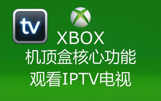 XBOX 核心功能 如何观看IPTV