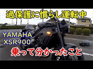 慣らし運転をしながら感じた「XSR900の印象」と「気を付けたい点」とをストレートに語ります！【休日バイク日誌】